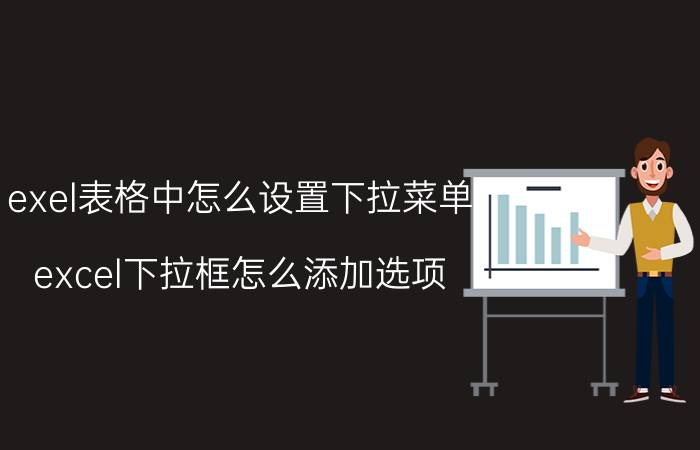 exel表格中怎么设置下拉菜单 excel下拉框怎么添加选项？